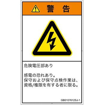 PL警告表示ラベル(GB準拠)│電気的な危険：感電│日本語(タテ) SCREENクリエイティブコミュニケーションズ