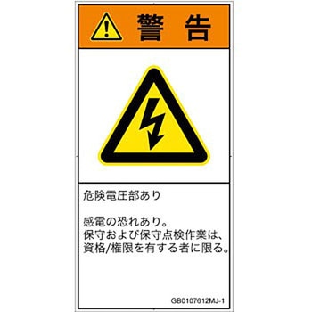 PL警告表示ラベル(GB準拠)│電気的な危険：感電│日本語(タテ) SCREENクリエイティブコミュニケーションズ