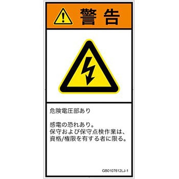 PL警告表示ラベル(GB準拠)│電気的な危険：感電│日本語(タテ) SCREENクリエイティブコミュニケーションズ