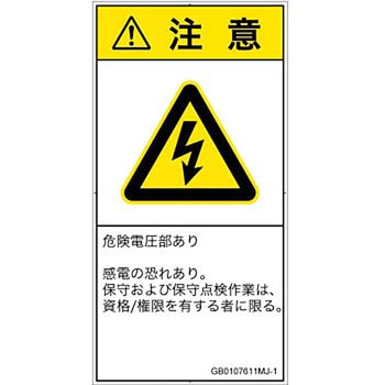 PL警告表示ラベル(GB準拠)│電気的な危険：感電│日本語(タテ) SCREENクリエイティブコミュニケーションズ