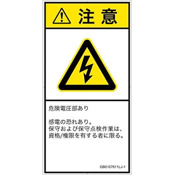 PL警告表示ラベル(GB準拠)│電気的な危険：感電│日本語(タテ) SCREENクリエイティブコミュニケーションズ