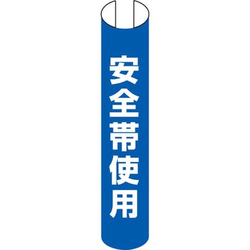 単管用ロール標識 ユニット