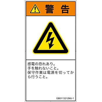 PL警告表示ラベル(GB準拠)│電気的な危険：感電│日本語(タテ) SCREENクリエイティブコミュニケーションズ