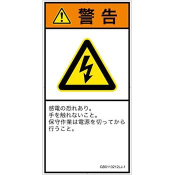 PL警告表示ラベル(GB準拠)│電気的な危険：感電│日本語(タテ) SCREENクリエイティブコミュニケーションズ