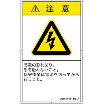 PL警告表示ラベル(GB準拠)│電気的な危険：感電│日本語(タテ) SCREENクリエイティブコミュニケーションズ