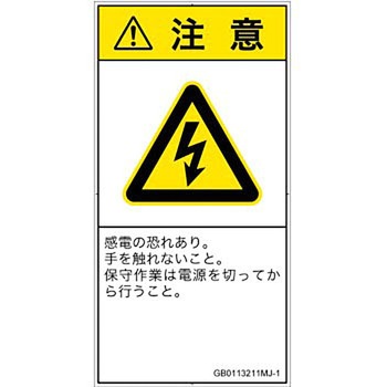 PL警告表示ラベル(GB準拠)│電気的な危険：感電│日本語(タテ) SCREENクリエイティブコミュニケーションズ