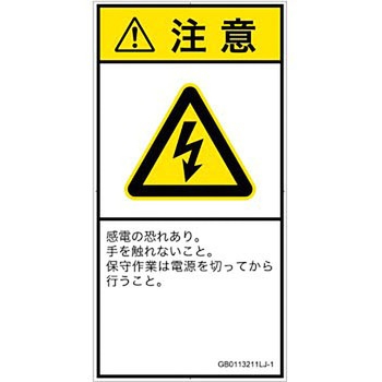 PL警告表示ラベル(GB準拠)│電気的な危険：感電│日本語(タテ) SCREENクリエイティブコミュニケーションズ