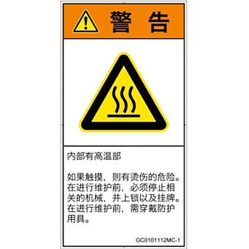 PL警告表示ラベル(GB準拠)│熱的な危険：表面高温│簡体字(タテ) SCREENクリエイティブコミュニケーションズ