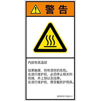PL警告表示ラベル(GB準拠)│熱的な危険：表面高温│簡体字(タテ) SCREENクリエイティブコミュニケーションズ
