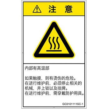 PL警告表示ラベル(GB準拠)│熱的な危険：表面高温│簡体字(タテ) SCREENクリエイティブコミュニケーションズ