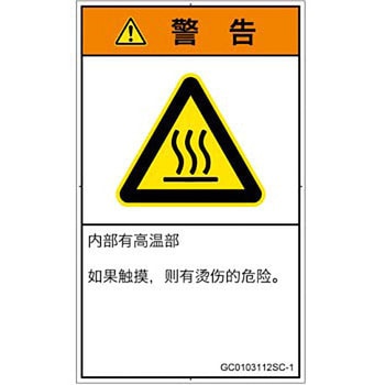 PL警告表示ラベル(GB準拠)│熱的な危険：表面高温│簡体字(タテ) SCREENクリエイティブコミュニケーションズ
