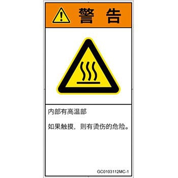 PL警告表示ラベル(GB準拠)│熱的な危険：表面高温│簡体字(タテ) SCREENクリエイティブコミュニケーションズ