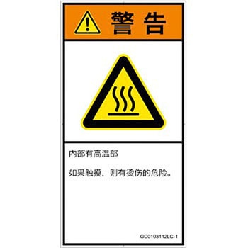 PL警告表示ラベル(GB準拠)│熱的な危険：表面高温│簡体字(タテ) SCREENクリエイティブコミュニケーションズ