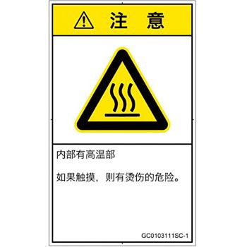 PL警告表示ラベル(GB準拠)│熱的な危険：表面高温│簡体字(タテ) SCREENクリエイティブコミュニケーションズ