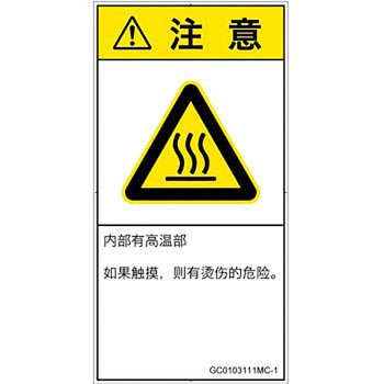 PL警告表示ラベル(GB準拠)│熱的な危険：表面高温│簡体字(タテ) SCREENクリエイティブコミュニケーションズ