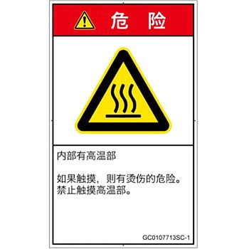 PL警告表示ラベル(GB準拠)│熱的な危険：表面高温│簡体字(タテ) SCREENクリエイティブコミュニケーションズ