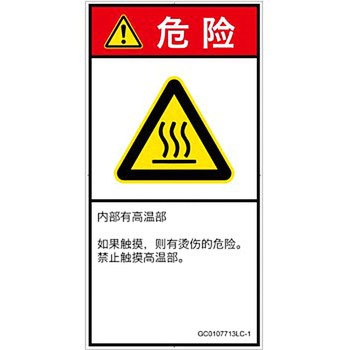 PL警告表示ラベル(GB準拠)│熱的な危険：表面高温│簡体字(タテ) SCREENクリエイティブコミュニケーションズ