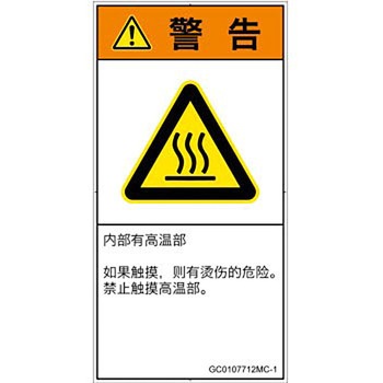 PL警告表示ラベル(GB準拠)│熱的な危険：表面高温│簡体字(タテ) SCREENクリエイティブコミュニケーションズ