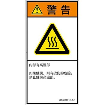 PL警告表示ラベル(GB準拠)│熱的な危険：表面高温│簡体字(タテ) SCREENクリエイティブコミュニケーションズ