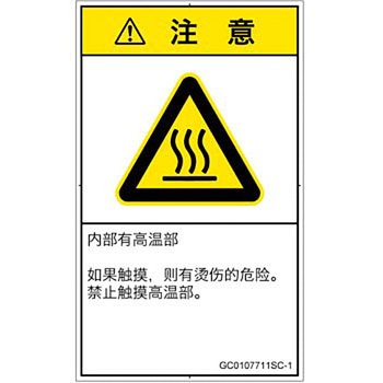 PL警告表示ラベル(GB準拠)│熱的な危険：表面高温│簡体字(タテ) SCREENクリエイティブコミュニケーションズ