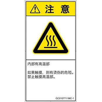 PL警告表示ラベル(GB準拠)│熱的な危険：表面高温│簡体字(タテ) SCREENクリエイティブコミュニケーションズ