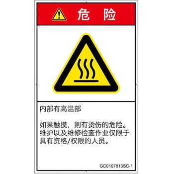 PL警告表示ラベル(GB準拠)│熱的な危険：表面高温│簡体字(タテ) SCREENクリエイティブコミュニケーションズ