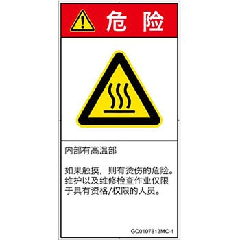 PL警告表示ラベル(GB準拠)│熱的な危険：表面高温│簡体字(タテ) SCREENクリエイティブコミュニケーションズ