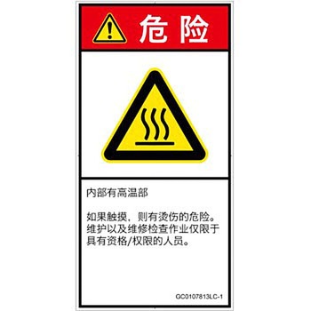 PL警告表示ラベル(GB準拠)│熱的な危険：表面高温│簡体字(タテ) SCREENクリエイティブコミュニケーションズ