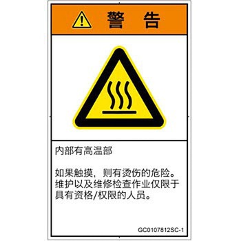 PL警告表示ラベル(GB準拠)│熱的な危険：表面高温│簡体字(タテ) SCREENクリエイティブコミュニケーションズ