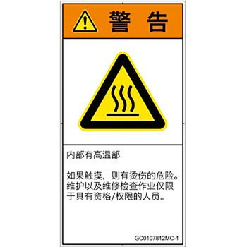 PL警告表示ラベル(GB準拠)│熱的な危険：表面高温│簡体字(タテ) SCREENクリエイティブコミュニケーションズ