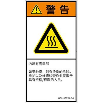 PL警告表示ラベル(GB準拠)│熱的な危険：表面高温│簡体字(タテ) SCREENクリエイティブコミュニケーションズ