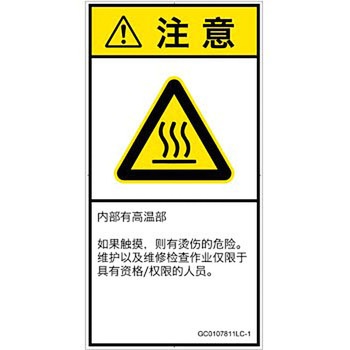 PL警告表示ラベル(GB準拠)│熱的な危険：表面高温│簡体字(タテ) SCREENクリエイティブコミュニケーションズ