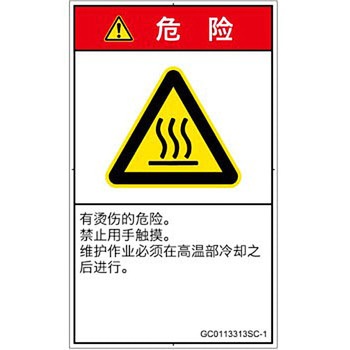 PL警告表示ラベル(GB準拠)│熱的な危険：表面高温│簡体字(タテ) SCREENクリエイティブコミュニケーションズ