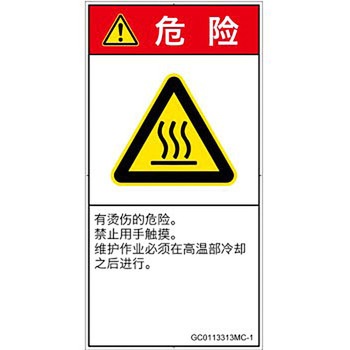 PL警告表示ラベル(GB準拠)│熱的な危険：表面高温│簡体字(タテ) SCREENクリエイティブコミュニケーションズ