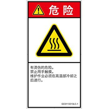 PL警告表示ラベル(GB準拠)│熱的な危険：表面高温│簡体字(タテ) SCREENクリエイティブコミュニケーションズ