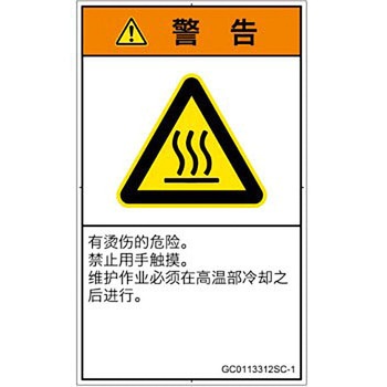 PL警告表示ラベル(GB準拠)│熱的な危険：表面高温│簡体字(タテ) SCREENクリエイティブコミュニケーションズ