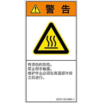 PL警告表示ラベル(GB準拠)│熱的な危険：表面高温│簡体字(タテ) SCREENクリエイティブコミュニケーションズ