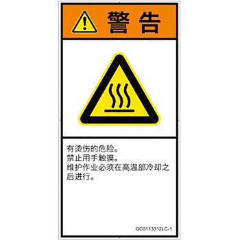 PL警告表示ラベル(GB準拠)│熱的な危険：表面高温│簡体字(タテ) SCREENクリエイティブコミュニケーションズ