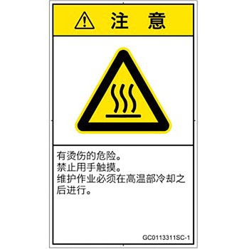 PL警告表示ラベル(GB準拠)│熱的な危険：表面高温│簡体字(タテ) SCREENクリエイティブコミュニケーションズ