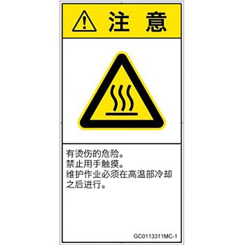 PL警告表示ラベル(GB準拠)│熱的な危険：表面高温│簡体字(タテ) SCREENクリエイティブコミュニケーションズ