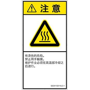 PL警告表示ラベル(GB準拠)│熱的な危険：表面高温│簡体字(タテ) SCREENクリエイティブコミュニケーションズ