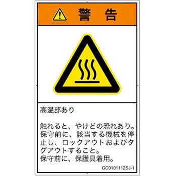 PL警告表示ラベル(GB準拠)│熱的な危険：表面高温│日本語(タテ) SCREENクリエイティブコミュニケーションズ