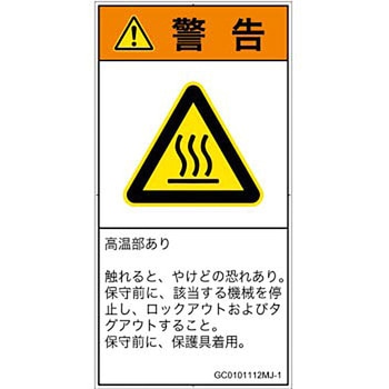 PL警告表示ラベル(GB準拠)│熱的な危険：表面高温│日本語(タテ) SCREENクリエイティブコミュニケーションズ