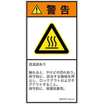 PL警告表示ラベル(GB準拠)│熱的な危険：表面高温│日本語(タテ) SCREENクリエイティブコミュニケーションズ