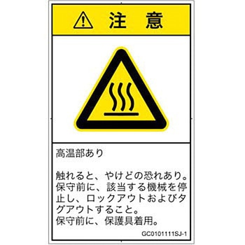 PL警告表示ラベル(GB準拠)│熱的な危険：表面高温│日本語(タテ) SCREENクリエイティブコミュニケーションズ