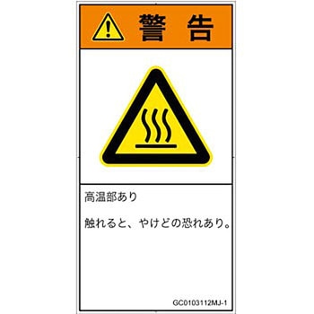 PL警告表示ラベル(GB準拠)│熱的な危険：表面高温│日本語(タテ) SCREENクリエイティブコミュニケーションズ