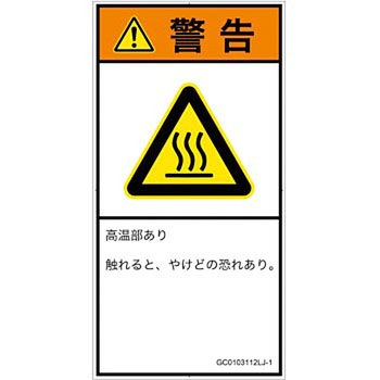 PL警告表示ラベル(GB準拠)│熱的な危険：表面高温│日本語(タテ) SCREENクリエイティブコミュニケーションズ