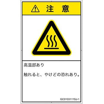 PL警告表示ラベル(GB準拠)│熱的な危険：表面高温│日本語(タテ) SCREENクリエイティブコミュニケーションズ