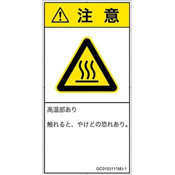 PL警告表示ラベル(GB準拠)│熱的な危険：表面高温│日本語(タテ) SCREENクリエイティブコミュニケーションズ