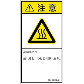 PL警告表示ラベル(GB準拠)│熱的な危険：表面高温│日本語(タテ) SCREENクリエイティブコミュニケーションズ